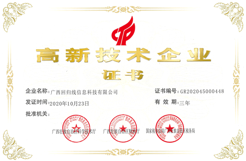 回歸線高新企業(yè)認定(高企)證書1.gif