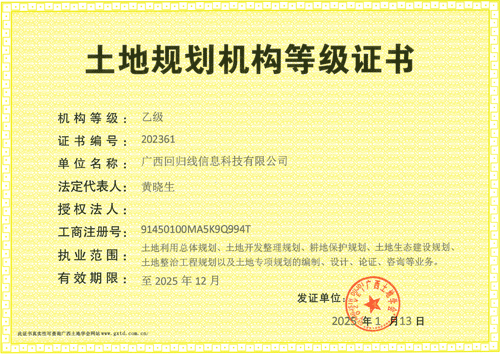 回歸線-土地規(guī)劃乙級資質(zhì)證書2025年度.gif